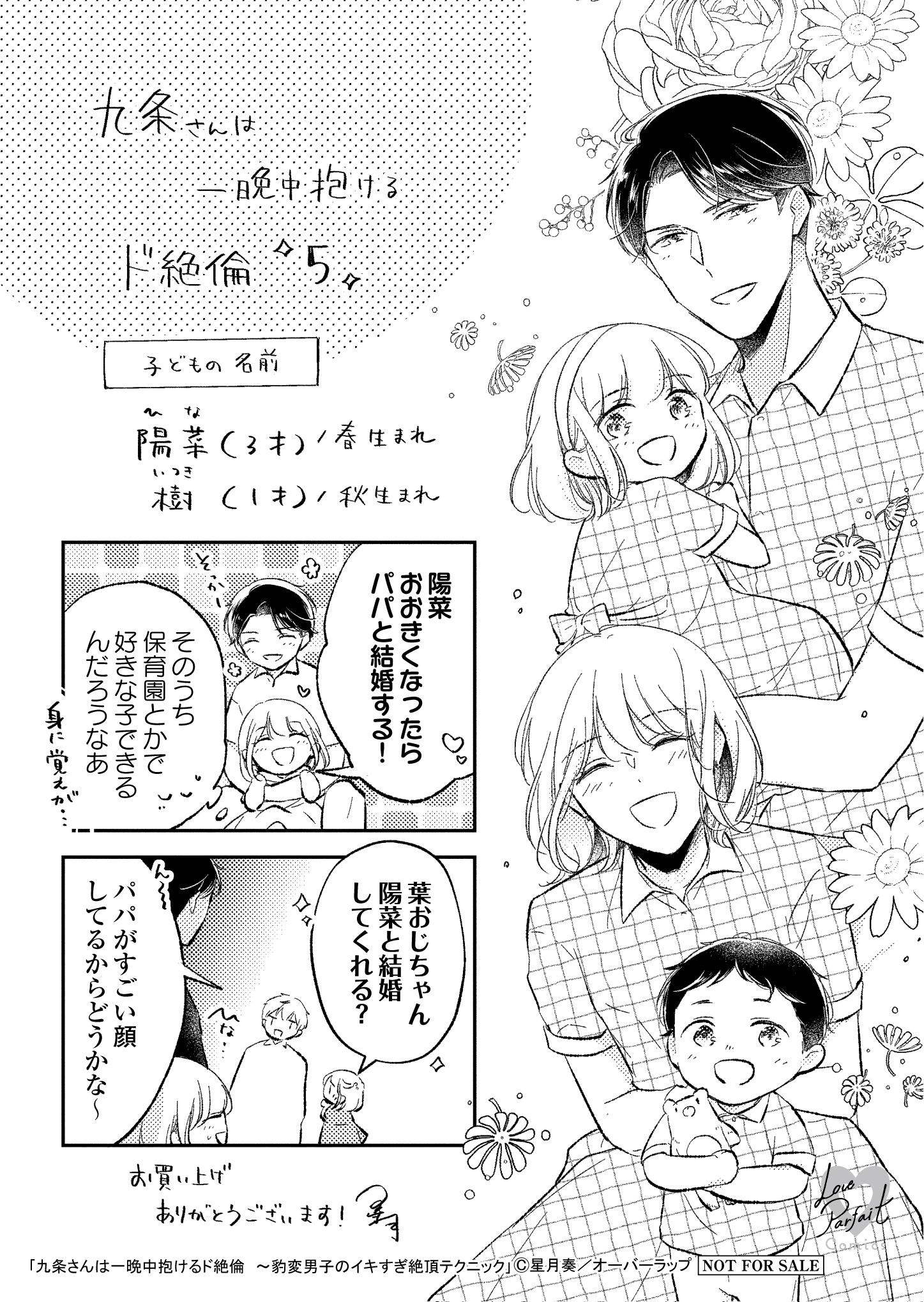 【ラブパルフェ】【特約店】【コ】『九条さんは一晩中抱けるド絶倫　～豹変男子のイキすぎ絶頂テクニック 5』A6ペーパー